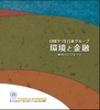 UNEP FI Asia Pacific Task Force Japan Group brochure- Environment and Finance - JAPANESE Version